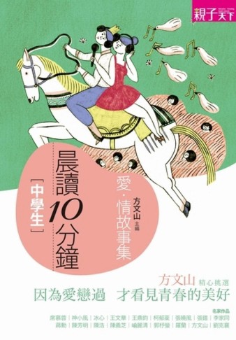 晨讀10分鐘：愛．情故事集[二手書_普通]