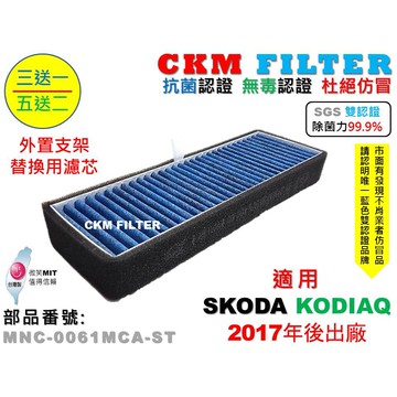 【CKM】SKODA KODIAQ 棕熊 17年後 外置支架替換濾芯 替換濾芯 外置濾芯 前置濾芯 冷氣濾網 空氣濾網