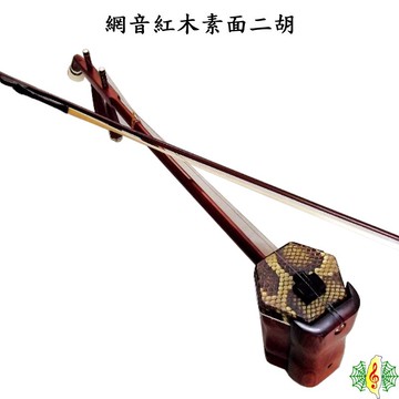 二胡 網音 胡琴 南胡 紅木 素面 蛇背皮 Erhu ( 贈 琴袋 教材) [網音樂城]