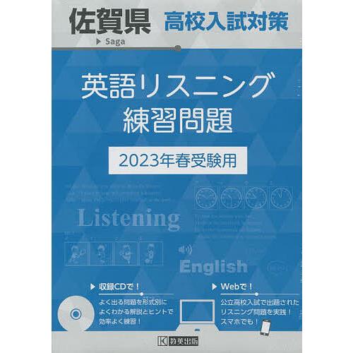 佐賀県高校入試対策英語リスニング