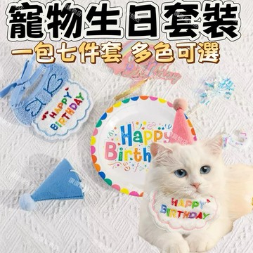 🔥當天出貨🔥 寵物生日領巾 狗狗生日領巾 蝴蝶結刺繡生日帽 貓狗慶生道具 派對圍兜領巾 犬貓生日裝扮 生日頭套 寵物生日
