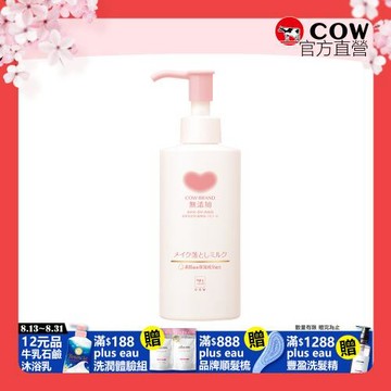 【日本牛乳石鹼】無添加卸妝乳150ml(無香料/無色素/無防腐劑)