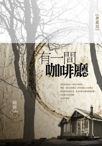 有一間咖啡廳（典藏版）[二手書_良好]