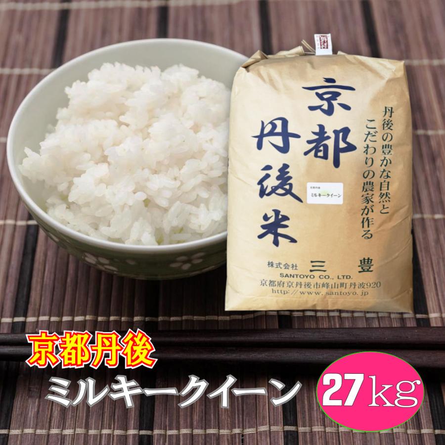 新米が入荷しました 白米 27kg ミルキークイーン 京都丹後産 「令和5年産」