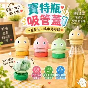【秒變兒童水杯吸管蓋｜超輕便攜⚡】 防灑漏吸管蓋 寶寶喝水防嗆神器 飲料防溢瓶蓋 兒童矽膠吸管 寶特瓶飲料瓶口替換蓋