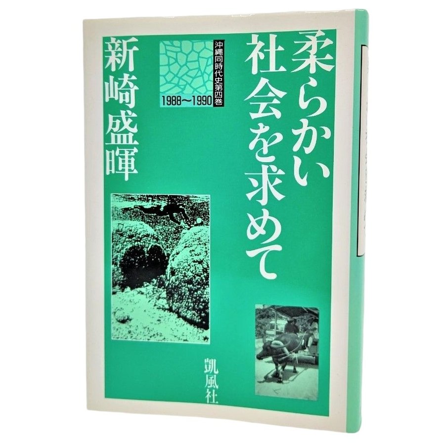 柔らかい社会を求めて 1988〜1990 (沖縄同時代史　第4巻)   新崎盛暉（著） 凱風社