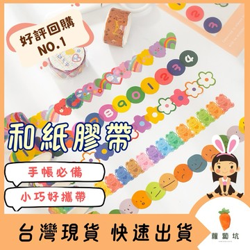 台灣現貨｜紙膠帶 和紙膠帶 100枚圖案 表情貼紙 數字貼紙 彩色愛心 小貼紙 手帳裝飾 素材 手帳膠帶