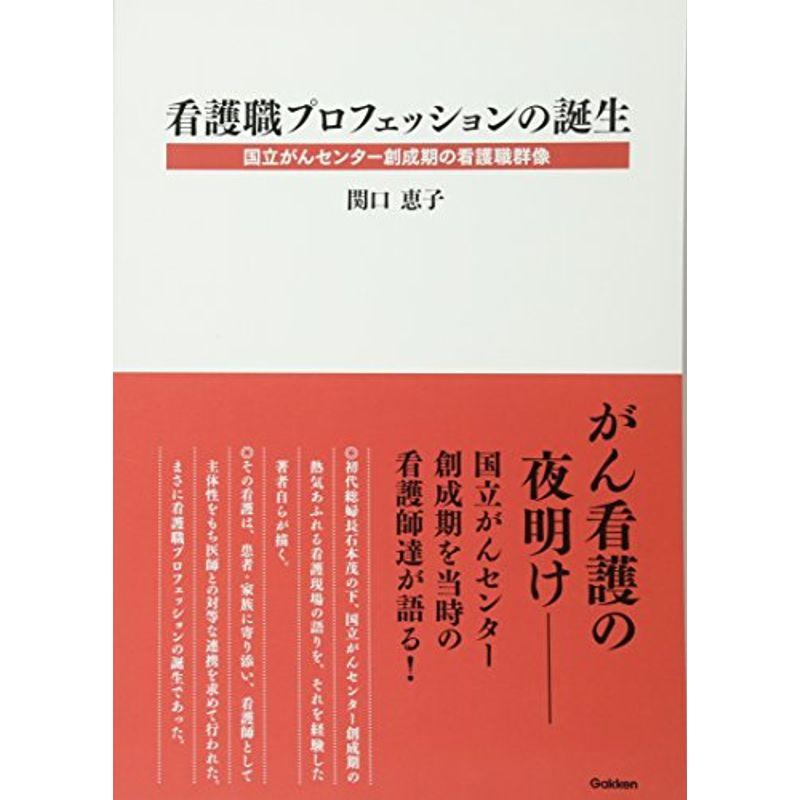 看護職プロフェッションの誕生: 国立がんセンター創成期の看護職群像