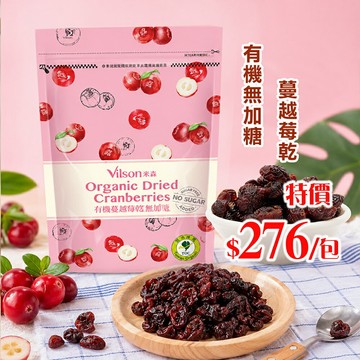 85折促銷【米森 vilson】有機無加糖蔓越莓乾(210g)效期2027.05.29
