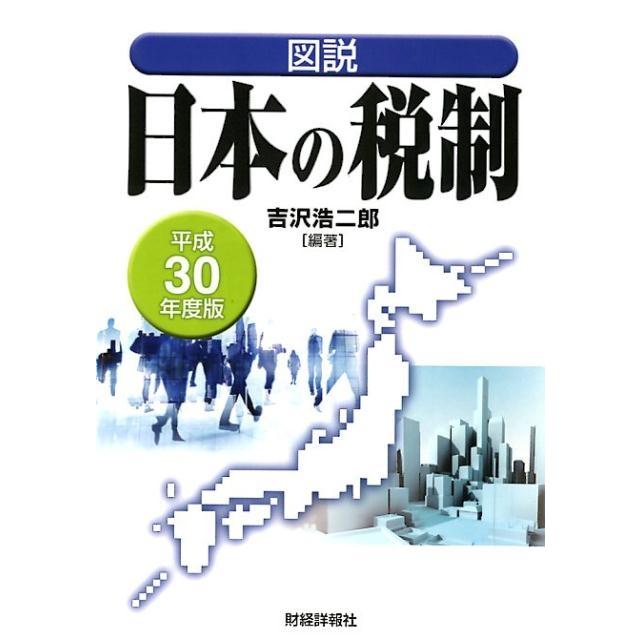 図説日本の税制 平成30年度版