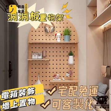 免運 可開發票 【定製實木洞洞板 免運】墻上置物架 展示架 創意木質洞洞板 配電箱裝飾 收納牆置物架 洞洞板 墻上裝飾 工廠現貨直銷 可開發票 全館八折 售後保障 店長推薦 ss567
