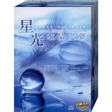 珍藏系列 星光水晶之夢 / 10CD(福盛購物中心)