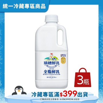【統一】瑞穗全脂鮮乳x3瓶(1858ml/瓶)(冷藏專區需滿$399才能出貨)