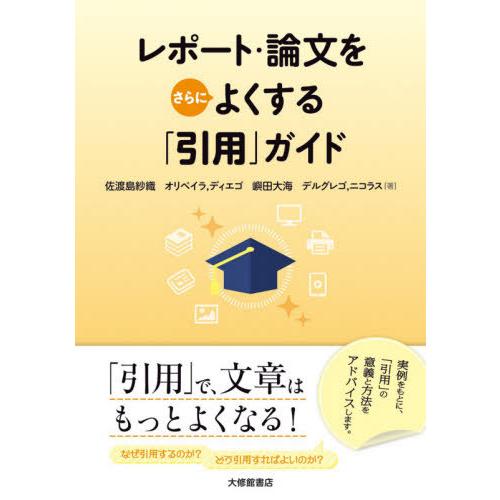 レポート・論文をさらによくする 引用 ガイド