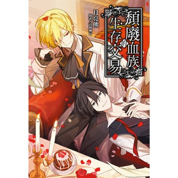 頹廢血族的生存交易(全)_Readmoo 讀墨電子書