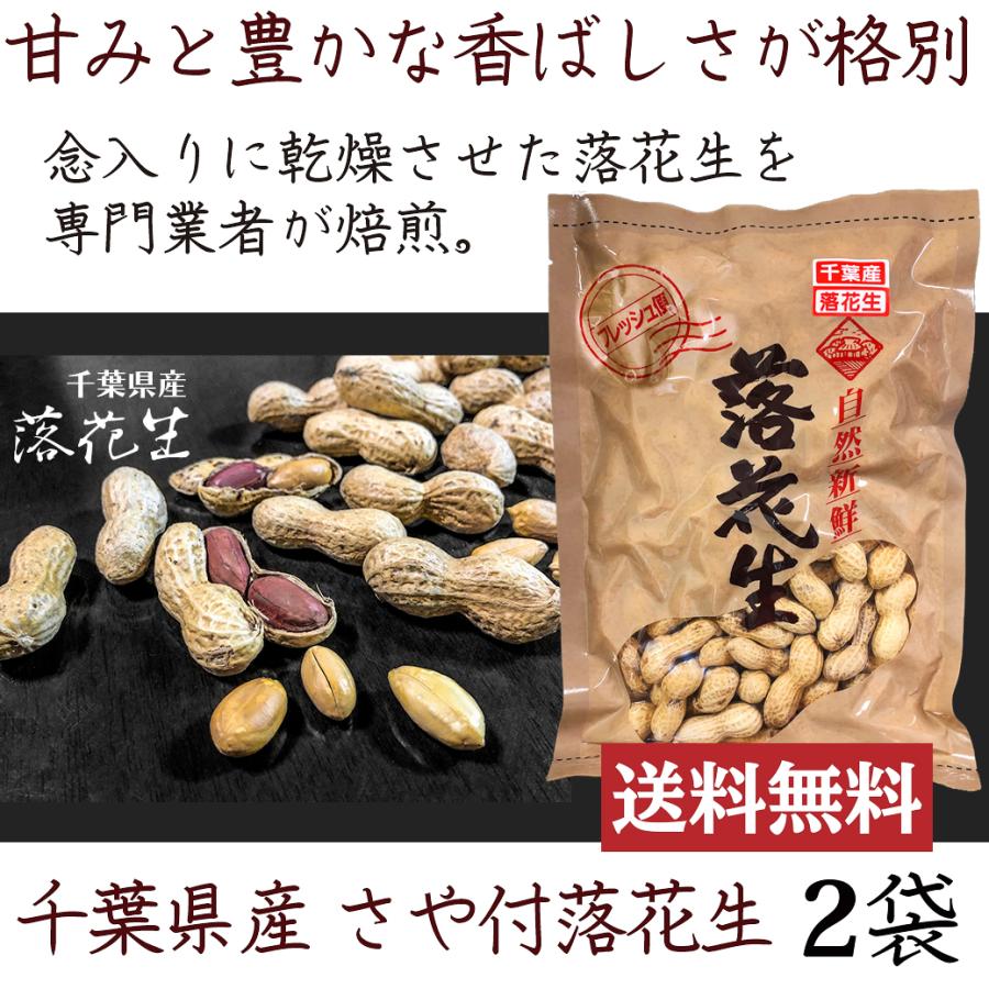 自然新鮮 千葉県産さや付 落花生 220g×２袋セット 健康フーズ