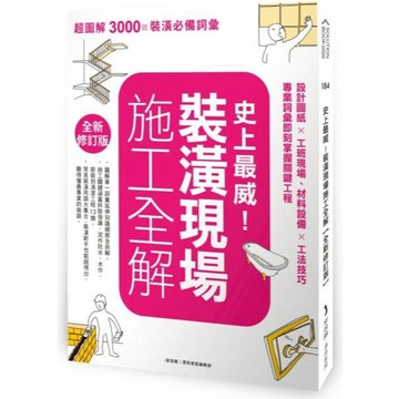 全新 / 史上最威！裝潢現場施工全解【全新修訂版】：設計圖紙×工班現場、材料設備×工法技巧 / 麥浩斯 / 定價:550