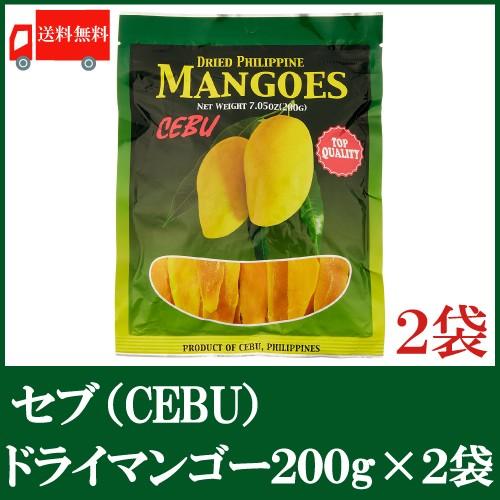 ドライマンゴー セブ 200ｇ×2袋 送料無料 ドライフルーツ