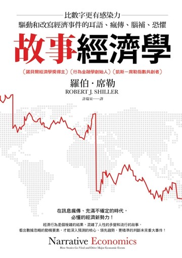 【電子書】故事經濟學：比數字更有感染力，驅動和改寫經濟事件的耳語、瘋傳、腦補、恐懼