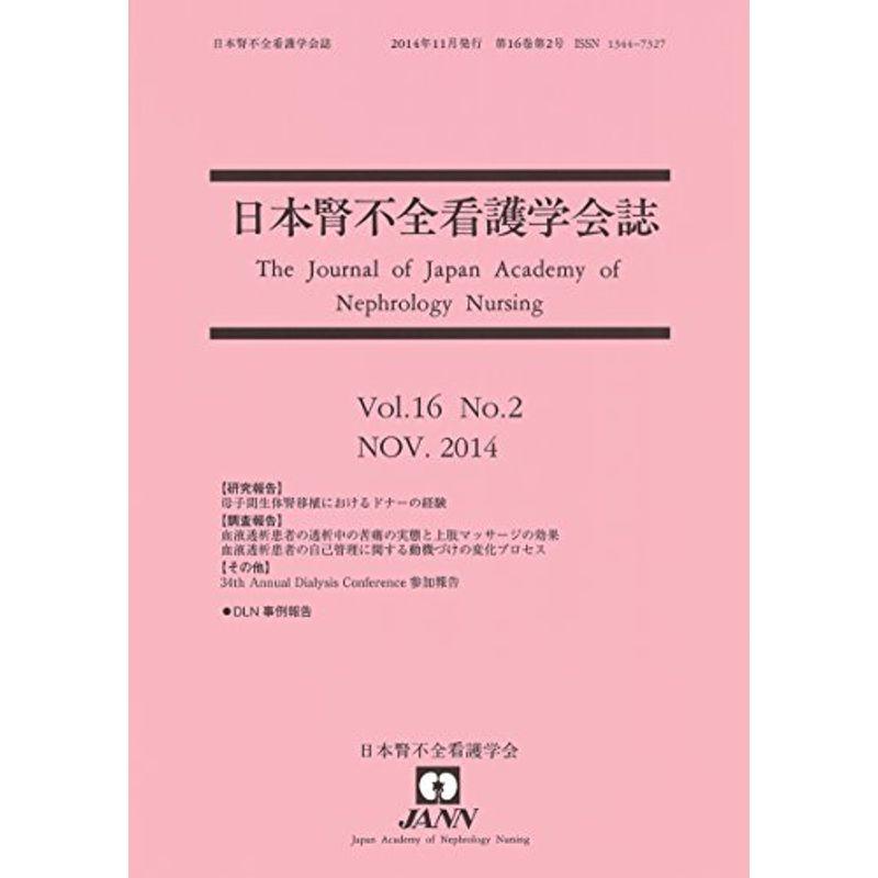 日本腎不全看護学会誌〈第16巻第2号〉