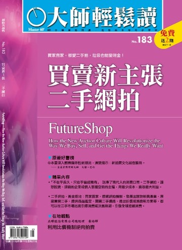 【電子書】大師輕鬆讀 NO.183 買賣新主張：二手網拍
