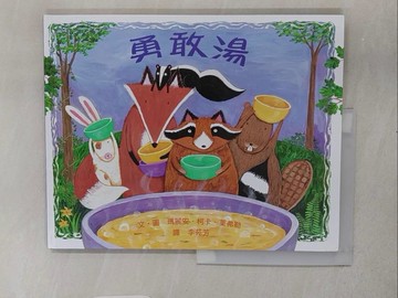 【書寶二手書T1／少年童書_YTB】勇敢湯_瑪莉安.柯卡.萊弗勒