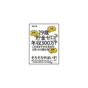 29歳貯金ゼロ 年収300万 このままで大丈夫か と思ったら読む本