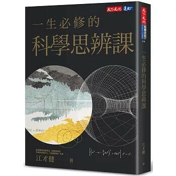 一生必修的科學思辨課 1/e 江才健 2025 天下文化