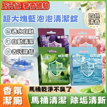 隔日達💖 馬桶清潔錠 潔廁寶 馬桶芳香錠 馬桶除臭 潔垢錠 清潔錠 馬桶芳香 馬桶清潔 廁所除臭 潔廁塊 馬桶清潔劑