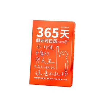 上手家居 365天倒數日曆(桌曆/翻頁日曆/行事曆)