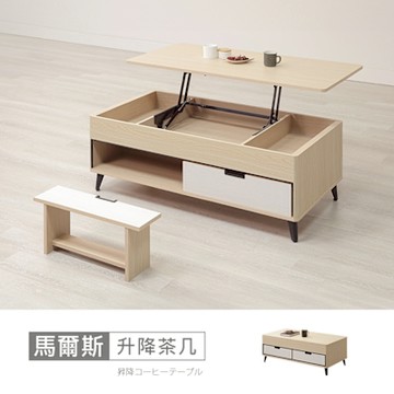 時尚屋 馬爾斯4尺升降茶几 寬120x深60.2x高45.3公分-台灣製/免組裝/茶几