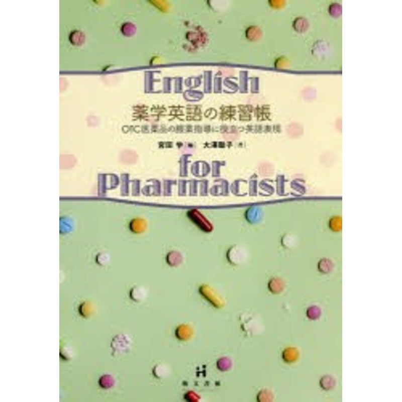 薬学英語の練習帳 OTC医薬品の服薬指導に役立つ英語表現