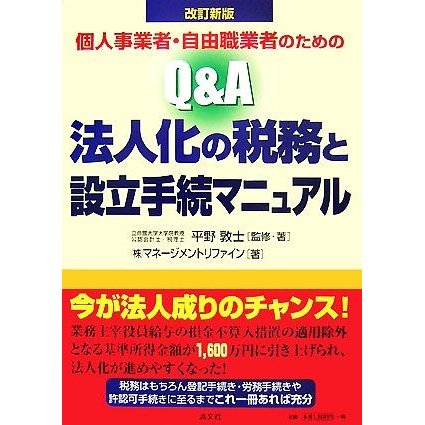 個人事業者・自由職業者のためのＱ＆Ａ法人化の税務と設立手続マニュアル／平野敦士，マネージメントリファイン