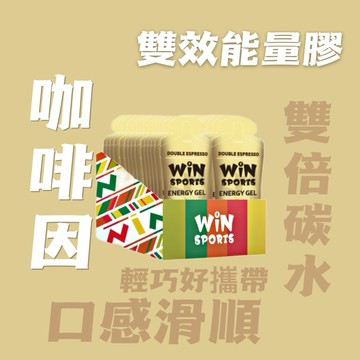 快速出貨｜WiN雙效能量膠 咖啡因能量膠30入｜最新效期