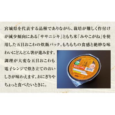 ふるさと納税 石巻市 五目おこわ炊飯パック　24パック入