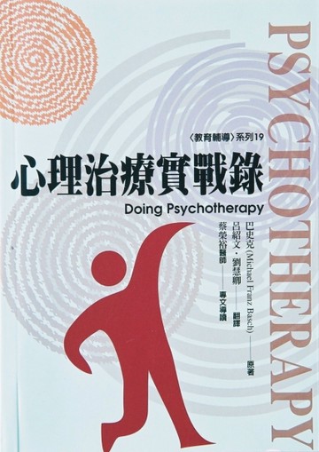 心理治療實戰錄[二手書_良好]