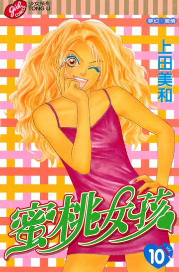 【電子書】蜜桃女孩 (10)