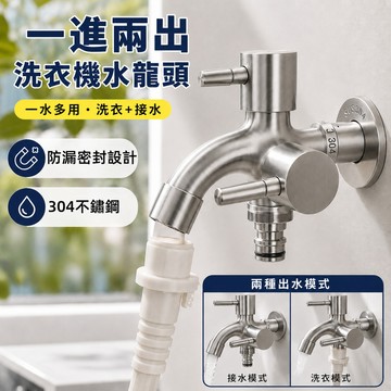 不銹鋼水龍頭 洗衣機水龍頭 304不銹鋼水龍頭 兩用水龍頭 一分二 雙出口水龍頭 雙開水龍頭 多功能龍頭 洗衣機水龍頭