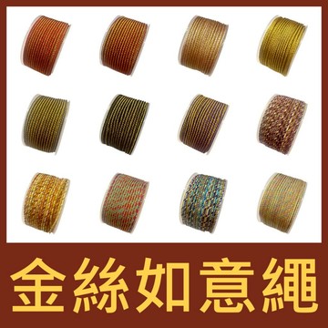 ＊蜂窩串珠材料＊DIY 2.5mm金絲如意繩／手鍊繩／項鍊繩／成品繩／手繩／幸運繩／中國結繩／玉珮繩／帶金繩／吉祥如意繩
