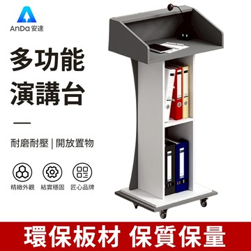 【AnDa 安達】演講台 發言台 可行動講桌咨客台 會議主持台 飯店迎賓台 接待台 禮賓台 引導咨詢台 司儀台