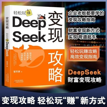【墨香書苑】DeepSeek變現攻略 輕鬆玩賺攻略 高效變現指南 精準實操案例解讀 全新簡體中文