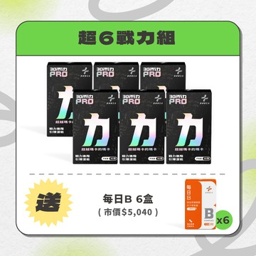 超6戰力組（30而力PRO 六盒) 送每日B六盒