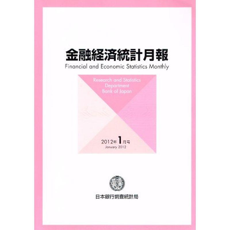 金融経済統計月報 2012年 01月号 雑誌