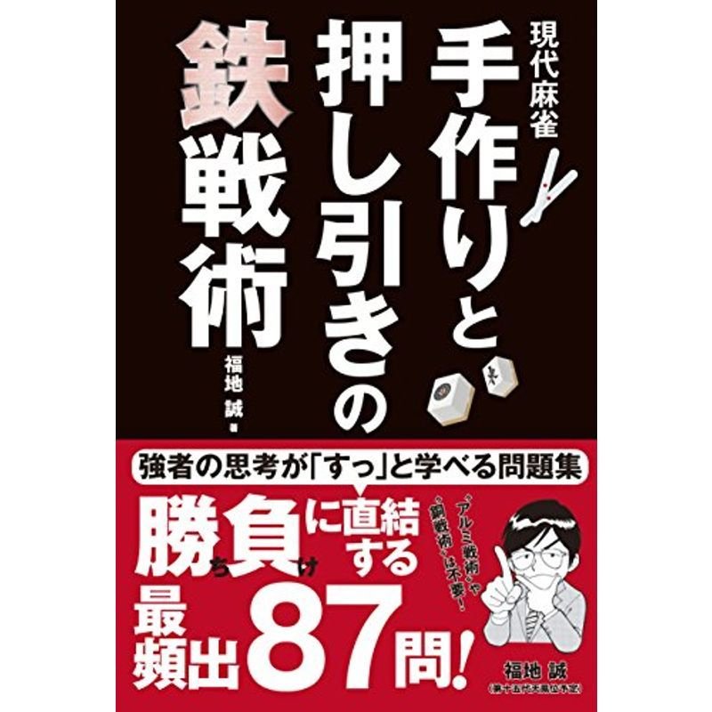 現代麻雀 手作りと押し引きの鉄戦術