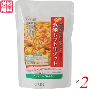 玄米 リゾット トマトリゾット コジマフーズ 玄米トマトリゾット 200g 2個セット 送料無料