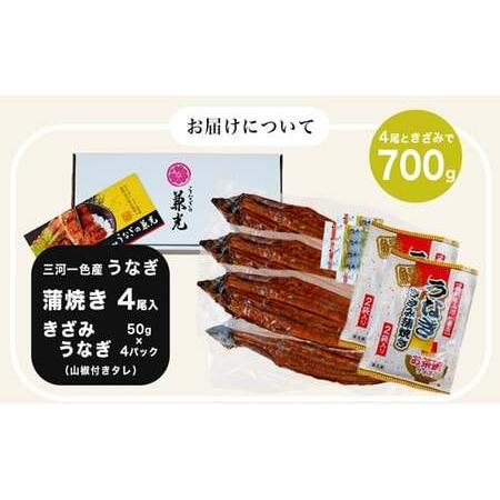 ふるさと納税 愛知県三河一色産うなぎ蒲焼き4尾＋きざみうなぎ2食入り×2パック　セット(長焼き4.. 愛知県西尾市