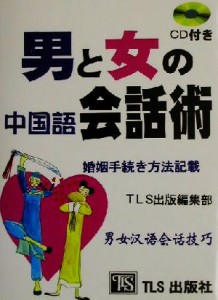  男と女の中国語会話術 婚姻手続き方法記載／ＴＬＳ出版編集部(著者)