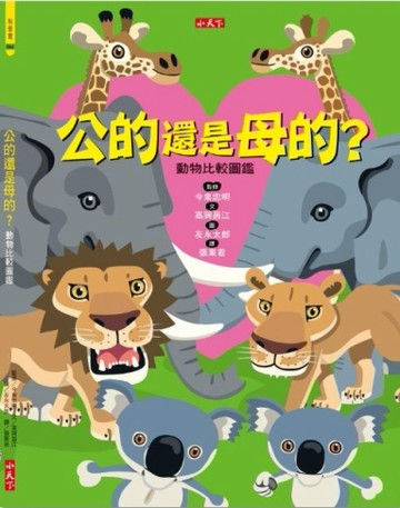 公的還是母的？動物比較圖鑑[二手書_良好]