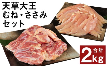 熊本県産 天草大王 ヘルシーセット 計2kg 2種 むね肉 ささみ 鶏肉 国産 地鶏