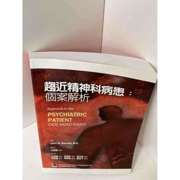 【雷根360免運】【送贈品】趨近精神科病患個案解析 #9成新 #九成新【P-A2671】